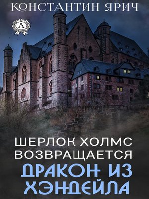 cover image of Шерлок Холмс возвращается